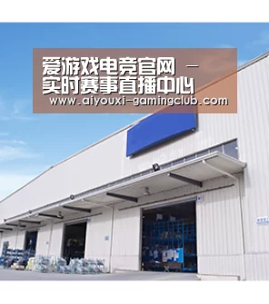 爱游戏电竞官网 - 实时赛事直播中心
