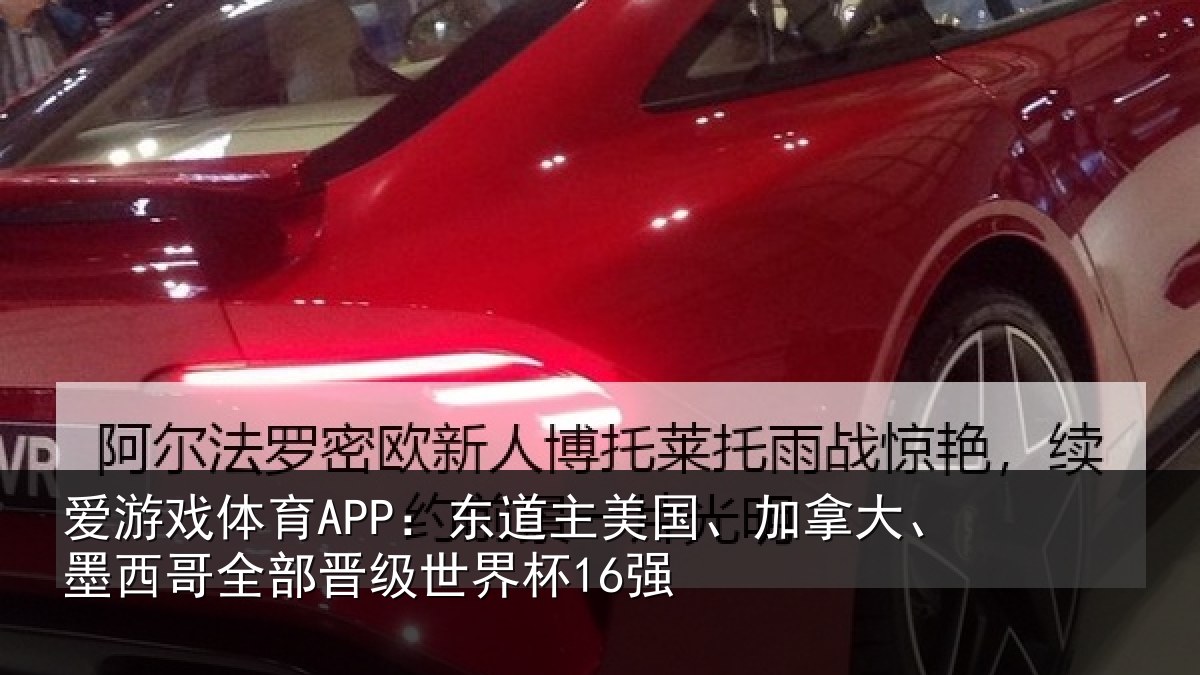 爱游戏体育APP：东道相关情况哥全部晋级世界杯16强
