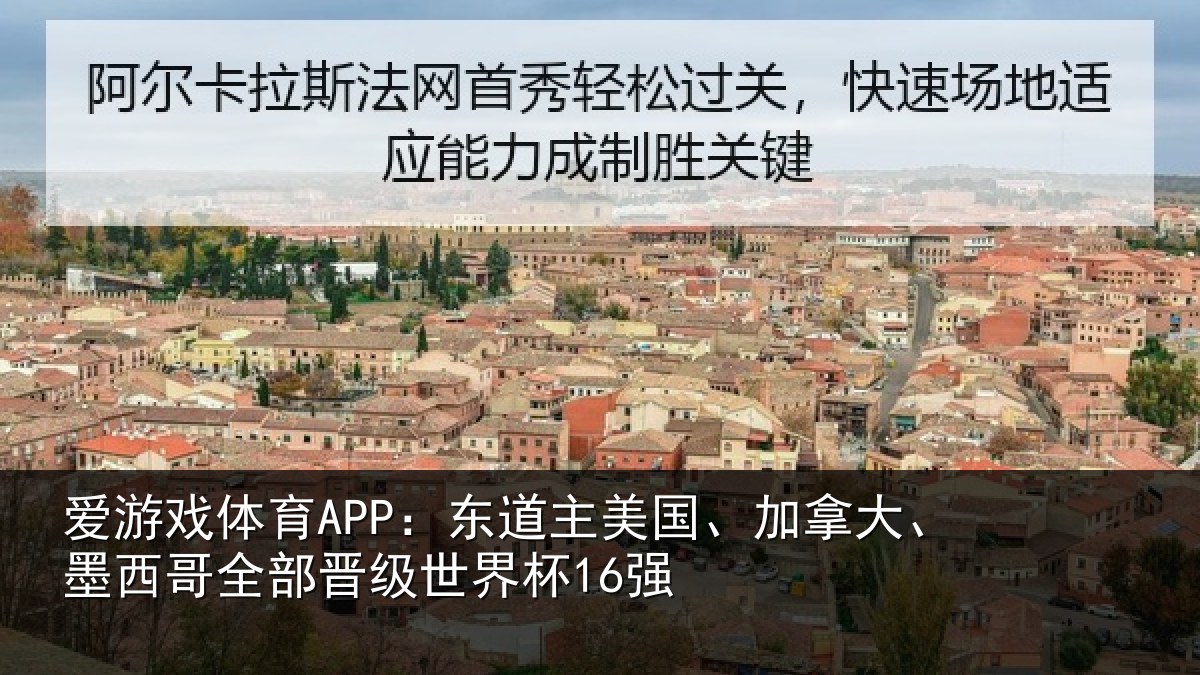爱游戏体育APP：东道主美国、加拿大、墨西哥全部晋级世界杯16强