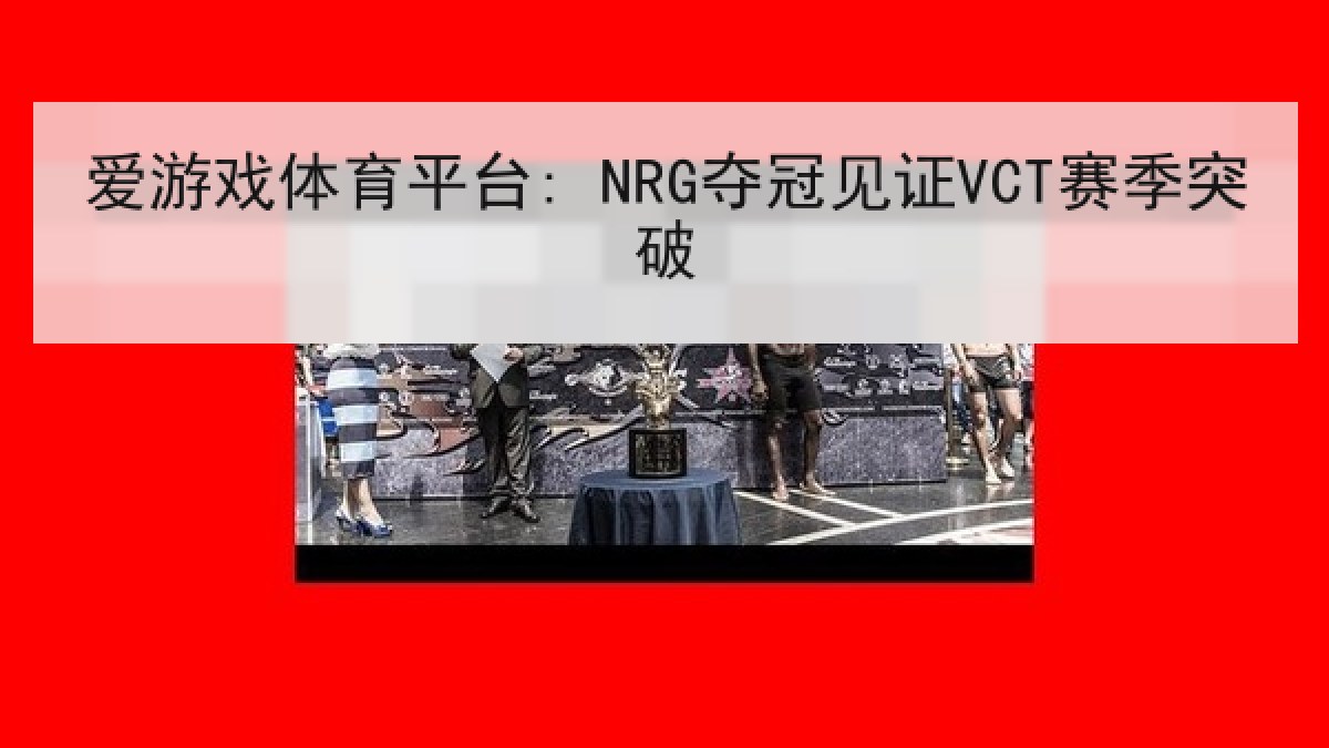 爱游戏体育平台: NRG夺冠见证VCT赛季突破