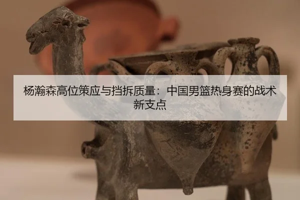 yang-han-sen-gao-wei-ce-ying-yu-dang-chai-zhi-liang-zhong-guo-nan-lan-re-shen-sai-de-zhan-shu-xin-zhi-dian-2-397.jpg