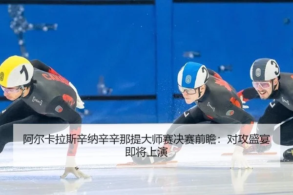 a-er-ka-la-si-xin-na-xin-xin-na-ti-da-shi-sai-jue-sai-qian-zhan-dui-gong-sheng-yan-ji-jiang-shang-yan-2-414.jpg
