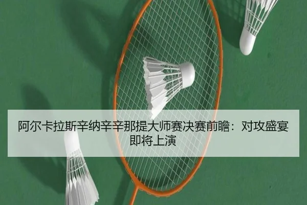 a-er-ka-la-si-xin-na-xin-xin-na-ti-da-shi-sai-jue-sai-qian-zhan-dui-gong-sheng-yan-ji-jiang-shang-yan-3-548.jpg