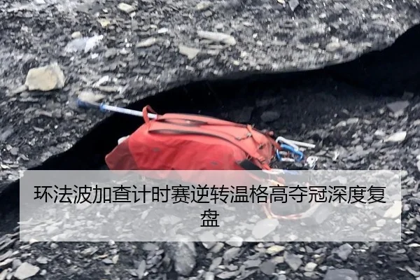 环法波加查计时赛逆转温格高夺冠深度复盘