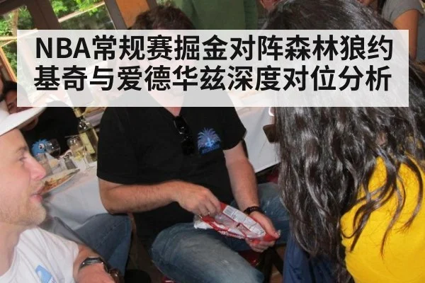 NBA常规赛掘金对阵森林狼约基奇与爱德华兹深度对位分析