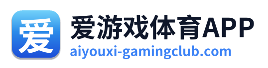 爱游戏体育APP