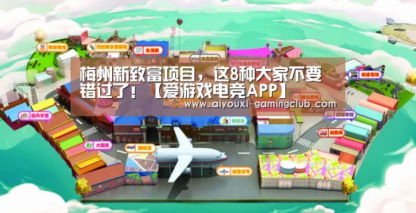 梅州新致富项目,这8种大家不要错过了!【爱游戏电竞APP】(图3) 爱游戏电竞竞猜平台