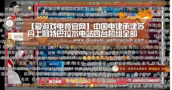爱游戏电竞竞猜平台