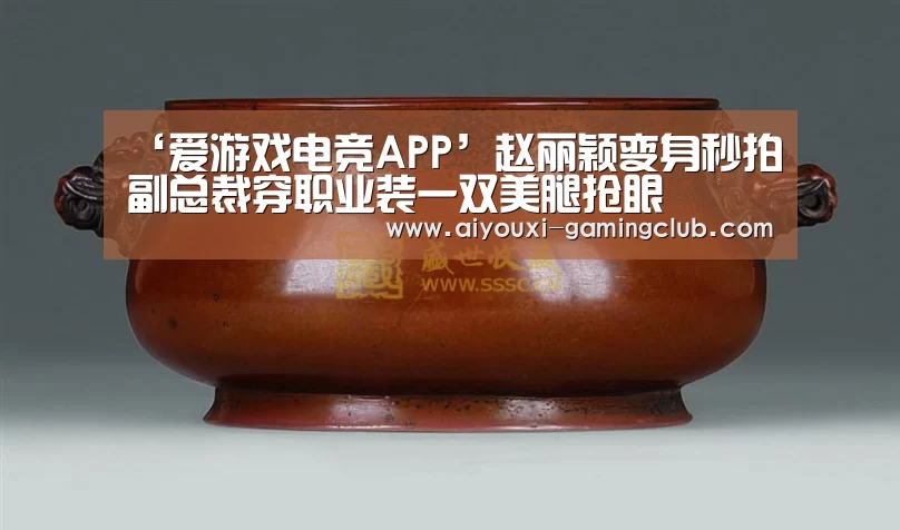 ‘爱游戏电竞APP’赵丽颖变身秒拍副总裁穿职业装一双美腿抢眼(图1) 爱游戏电竞娱乐平台