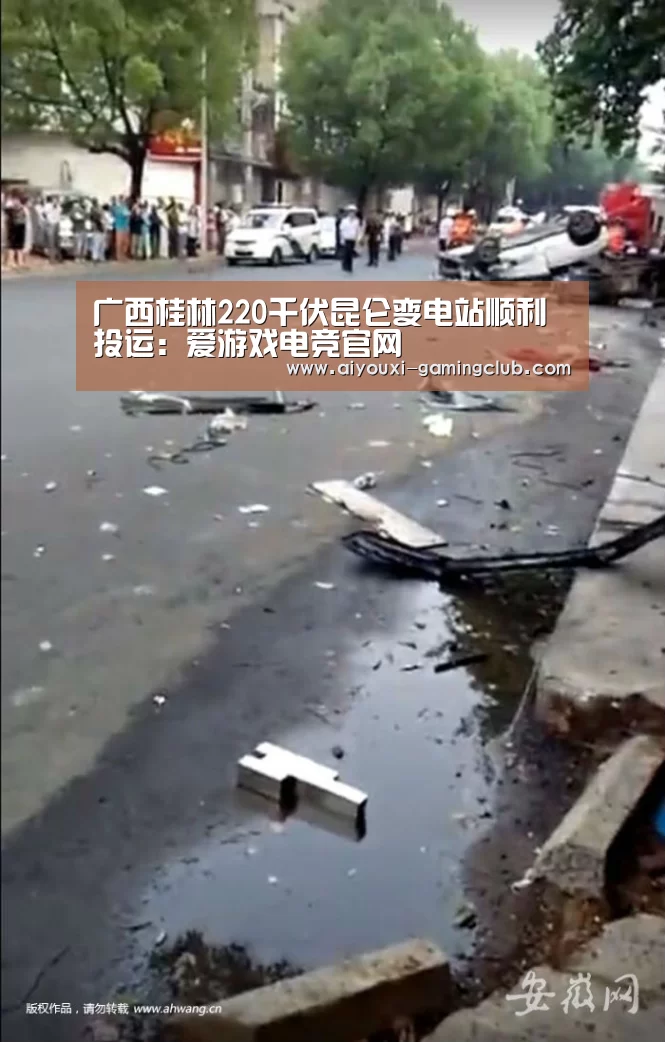 广西桂林220千伏昆仑变电站顺利投运:爱游戏电竞官网(图2) 爱游戏电竞官网